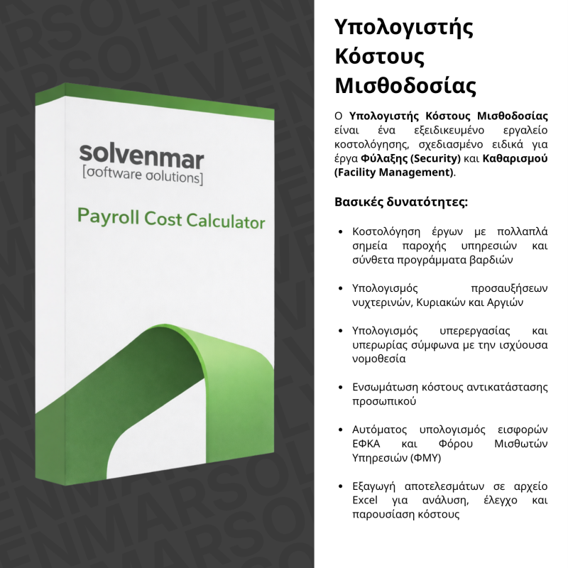 Υπολογιστής Κόστους Μισθοδοσίας