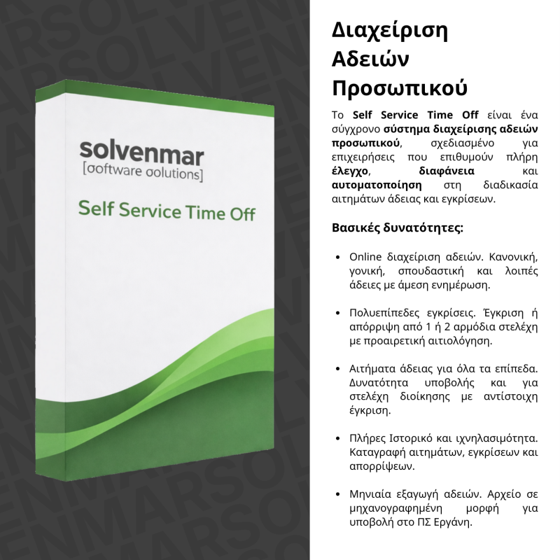 Διαχείριση Αδειών Προσωπικού